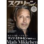 スクリーンアーカイブズ マッツ・ミケルセン復刻号vol.2