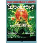 スクリーン増刊復刻版 平成ゴジラシリーズ 「ゴジラVSビオランテ」特集号