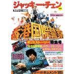 スクリーン特編版 復刻版ジャッキー・チェン 「香港国際警察」 特集号
