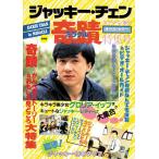 スクリーン増刊 復刻版ジャッキー・チェン 「ミラクル」 特集号