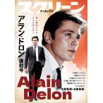 スクリーンアーカイブズ アラン・ドロン 復刻号 1959-1969
