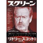 スクリーンアーカイブズ リドリー・スコット監督 復刻号