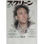 スクリーンアーカイブズ　「ニコラス・ケイジ」復刻号