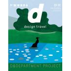 d design travel 静岡 増補改訂版