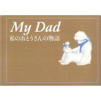 My Dad 私のおとうさんの物語