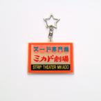 池袋ミカド劇場 蓄光ラバーキーホルダー／エロと遊郭
