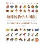 [購入特典付] 地球博物学大図鑑 新訂版