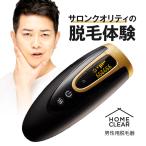 ショッピング脱毛器 HOME CLEAR(ホームクリア) 脱毛器 メンズ 髭 顔 ワキ全身 家庭用脱毛器 サロン級 脱毛 フラッシュ 男性用光美容器 脱毛機 ひげ脱毛 フラッシュ脱毛器 全身脱毛