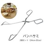 ショッピングトング ハサミ 型 トング パントング パンハサミ ケーキトング 三角トング 2個セット（24cm＋30cm） 韓国インテリア 韓国トングスイーツ デザート