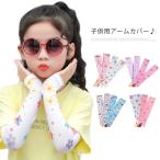 Yahoo! Yahoo!ショッピング(ヤフー ショッピング)UV クール キッズ アームカバー 夏用 腕カバー 男の子 UVカット 手袋 UVケア 女の子 冷感 子供用 公園遊び スポーツ ベビー服 傷隠し キ
