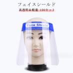 透明マスク フェイスシールド 飛沫防止 保護シールド 100枚セット 100枚セット マスク 業務用 両面保護フィルム付き 大人用 シールド メガネ式