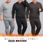 メンズ インナー 上下セット 超大きいサイズ!ヒートテック 厚手 冬用 ラウンドネック 起毛 発熱 超大きいサイズ!ヒートテック 丸首 肌着 綿 アン