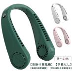 首かけ扇風機 ネックファン 首掛け扇風機 ネッククーラー 羽なし扇風機 静音 風力3段階調整 軽量 2000mAh 充電式 携帯扇風機 首掛けクーラー
