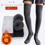 ショッピングニーハイ メンズ 保温 24.0cm-27.0cm 靴下 メンズ オーバーニーソックス ニーハイソックス 裏起毛 暖かい 厚手 冬用 ロングソックス 3足セット