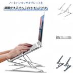 ノートパソコンスタンド パソコンスタンド 折りたたみ Z型 軽量 アルミ合金製 角度調整 高さ調整 テレワーク 在宅勤務 17インチ対応 姿勢改善 デ