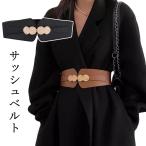 サッシュベルト 太め ワイド ゴム アンティーク調ゴールド レディース ブラック ブラウン フェイクレザー PUレザー フォーマル ビジネス カジュア