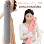 湯たんぽ ゆたんぽ ロングタイプ 80CM もこもこカバー付き 2300ML  あったか 便利 快適 お湯 注水式 エコ 経済的 繰り返し使える 膝