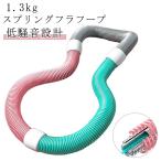 スプリングフラフープ 静音 フラフープ ソフト ダイエッ