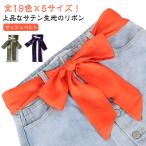 ウェディングドレス レディース サッシュベルト 全19色 かわいい ウエディング サッシュベルト サッシュリボン リボンベルト サテンタッチ シルクタ