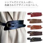 ベルト レディース 太 本革 サッシュベルト ゴムベルト 太ベルト 楽ちん 幅広 ウエストマーク ウエストベルト オールシーズン アクセサリー