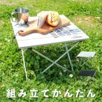 【大幅値下げいたしました!】 アウトドアテーブル サイドテーブル 超軽量 折りたたみ アルミテーブル コンパクト キャンプ ロールテーブル