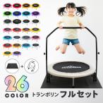 【リニューアルしました！】 トランポリン フルセット マット 手すり 102cm 耐荷重150kg 予備バネ3本付 室内遊び ダイエット 大人用 子供用 折りたたみ