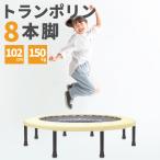 トランポリン 8本脚 102cm 耐荷重150kg 予備バネ3本付 家庭用トランポリン ダイエット 大人用 子供用