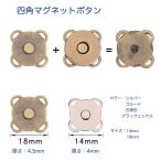 四角マグネットボタン 14mm  18mm 縫い付け ハンドメイド 手芸 手作り バッグ ポーチ ホック 磁石　「メール便OK」