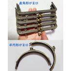 がま口(約幅15cm×深さ6.5cm）古銅色 がま口 口金 角型 アンティークゴールド 両カン付 縫い付けタイプ [メール便OK]