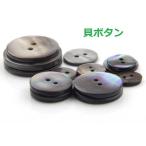 貝ボタン  18mm　1個入 