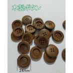 木製　木製鈕 24cm 1個