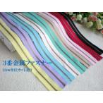 3番　金属ファスナー　10cm単位カット売り　10色 手芸 手芸用品 手作り ハンドメイド クラフト用品 「メール便OK」