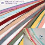 3番　片側ピスロンファスナーチェーン　10cm単位カット売り　15色 手芸 手芸用品 手作り ハンドメイド クラフト用品 「メール便OK」
