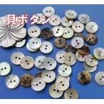 貝ボタン  アコヤ貝　9mm　2穴　1個入 天然素材