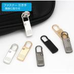 ファスナー 引き手 1個　交換用 金
