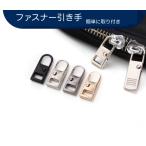 ファスナー 小型引き手 1個　交換用