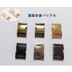 サイドリリースバックル　内幅16mm 20mm 25mm　32mm  亜鉛合金　バックル　手芸用品　ハンドメイド