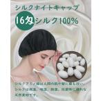 シルク100% ナイトキャップ 室内帽子 ルームキャップシルク100% 就寝用キャップ ナイトキャップ 室内帽子