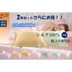シルク100% 19匁枕カバー 2枚セット 小サイズ 乾燥対策 保湿 寝具 36×54 cm 美髪美顔 片面紐タイプ シングル色 激安
