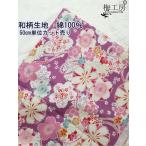 和柄生地 オックス生地 桜 花柄 さくら  和風 和調 綿100% 布地 手芸 紺　赤