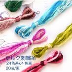 絹100％　シルク刺しゅう糸　24色系　一束4色入り　