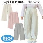 【20％OFF SALE セール】Lycee mine リセマイン  【毛玉バイバイ裏毛】サイドフリルワイドシルエットスウェットパンツ(100~140cm)3053108 子供服  2025秋冬