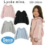 【20％OFF SALE セール】Lycee mine リセマイン  【毛玉バイバイ裏毛】リボンラインフルジップパーカ(100~140cm)3053215 子供服 女の子トップス 2025秋冬
