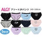 ALGY(アルジー ) 2Pパンツアソートセット (135~165cm) 子供服 女の子 ガールズ キッズ 下着 ショーツ 2026春夏