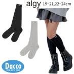 ALGY アルジー  ニット風ハイソックス(19~21/22~24)G554906 子供服 女の子 ガールズ キッズ 靴下 ニーハイソックス 雑貨 2026秋冬