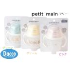 ショッピングsale petit main 【10％OFF SALE セール】【小型宅配便(定形外)350円】Petit main プティマイン 2024 春夏 ストローマグ(フリー)9541504【LP,ネコポス不可】