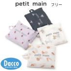 ショッピングsale petit main 【20％OFF SALE セール】Petit main プティマイン  ポケッタブルエコバッグ(フリー)9553409 子供服 女の子 男の子 ベビー 雑貨 トートバッグ  2025 秋冬