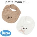 【20％OFF SALE セール】Petit main プティマイン  【防水】アニマルスタイ(フリー)9553537 子供服 女の子 男の子 ベビー 雑貨 ビブ よだれかけ 2025 秋冬