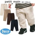 【10％OFF SALE セール】Petit main プティマイン  わんぱくテーパードパンツ(80~130cm)9563107 子供服 男の子 キッズ ボーイズ ボトムス 長ズボン 2026 秋冬