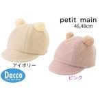 【50%OFF SALE セール】【小型宅配便(定形外)140円】Petit main プティマイン 2023 秋冬 もこもこアニマルキャップ(46,48cm)9633519